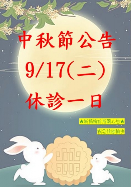 113年中秋節休診公告